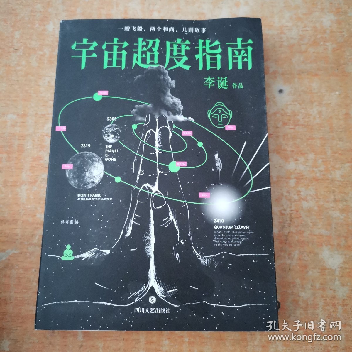 宇宙超度指南
