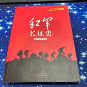 红军长征史（青少年图文版）
