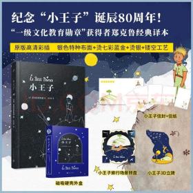 小王子(布面珍藏版)（著名法语文学专家、法国文化部“一级文化教育勋章”获得者郑克鲁教授经典译本，高清原版彩色插图，布面材质+烫金工艺，纪念“小王子”诞辰80周年！）