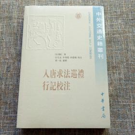 中外交通史籍丛刊：入唐求法巡礼行记校注 未拆塑封