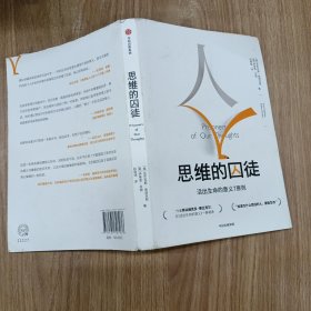 思维的囚徒