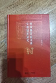 两汉魏晋南北朝宰相制度研究