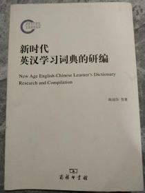 新时代英汉学习词典的研编