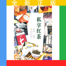 私享红茶
