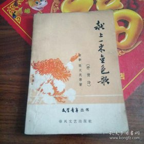59年春风文艺社初版 大跃进诗集（抒情诗）《献上一束金色歌》