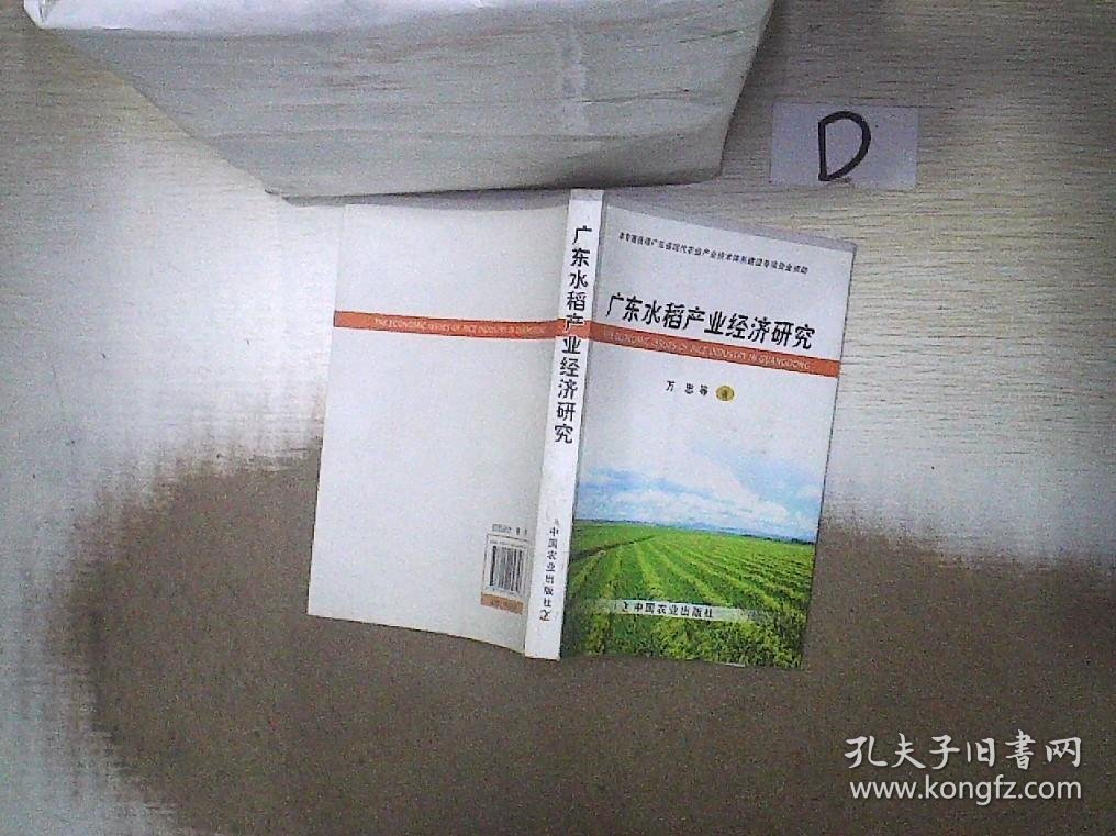 广东水稻产业经济研究 万忠 9787109169357 中国农业出版社