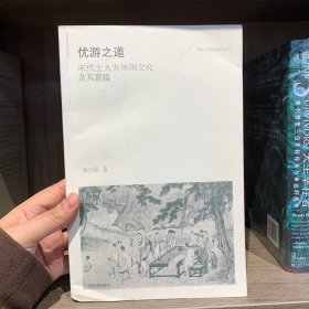 优游之道——宋代士大夫休闲文化及其意蕴