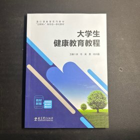 大学生健康教育教程