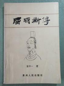 屈原新传(1版1印)