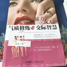 魅力女人的气质修炼与交际智慧（见实图）