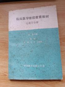 临床医学继续教育教材 心电学分册