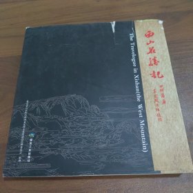 西山名胜记【签赠铃印本】