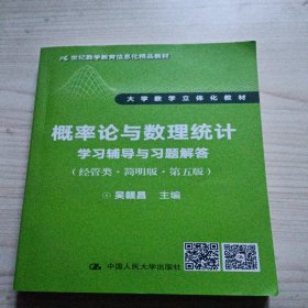 概率论与数理统计学习辅导与习题解答（经管类·简明版·第五版）（21世纪数学教育信息化精品教材 大学数学立体化教材）