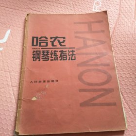 哈农钢琴练指法、车尔尼钢琴初步教程作品599、车尔尼：钢琴快速练习曲作品299、车尔尼钢琴流畅练习曲作品849（4册合售）