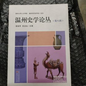 温州史学论丛