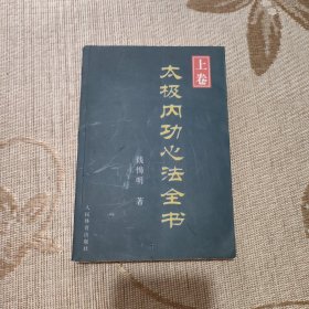 太极内功心法全书(上卷)