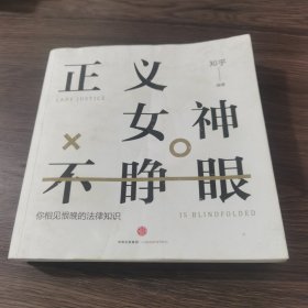 知乎：正义女神不睁眼：你相见恨晚的法律知识