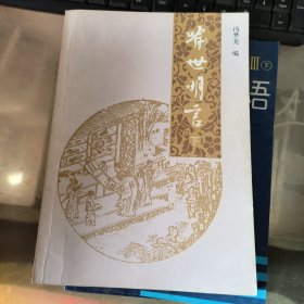 喻世明言（下）