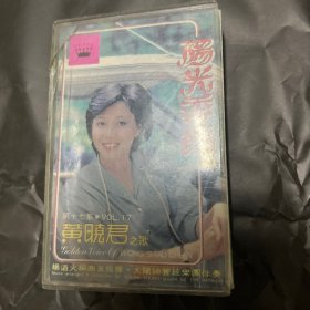 08 黄晓君之歌 阳光季节 磁带