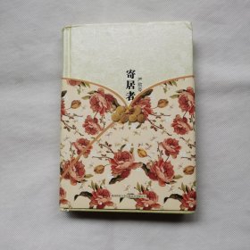 严歌苓作品集：寄居者