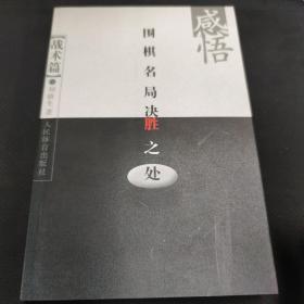 感悟围棋名局决胜之处（战术篇）