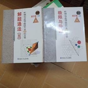 新编中学数学解题方法1000招丛书：《解题方法》（三）和《极限与导数》2本合售