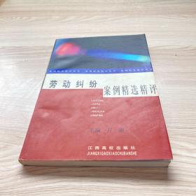 勞動(dòng)糾紛案例精選精評(píng)