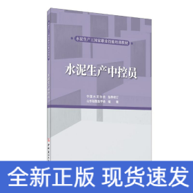 水泥生產(chǎn)中控員/水泥生產(chǎn)工國(guó)家職業(yè)技能培訓(xùn)教材