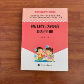 幼儿好行为养成教育丛书：幼儿好行为养成指导手册