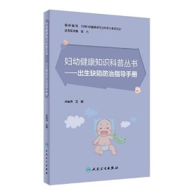 妇幼健康知识科普丛书·出生缺陷防治指导手册