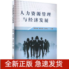 人力資源管理與經(jīng)濟(jì)發(fā)展