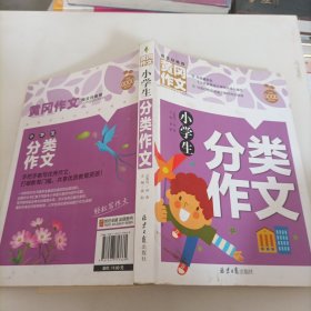 ？小学生分类作文 黄冈作文