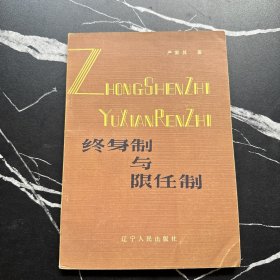 终身制与限任制