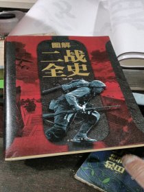 图解二战全史