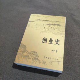 创业史