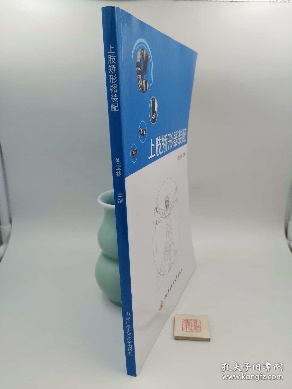 上肢矫形器装配（一版一印）