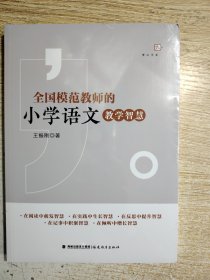 全国模范教师的小学语文教学智慧（梦山书系）