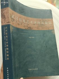 一本库存 武汉蓝光艺术博物馆藏品 : 中国宋元明清、近现代 、当代书画、扇面及瓷器作品选(内页有字迹)厚册480页 定价398元 特价30元