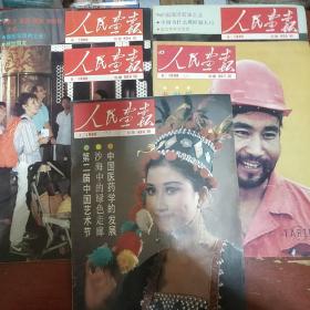 《人民画报》1990年第1.3.4..5.6期 五册合售 8开 人民画报出版社 页码全 私藏 书品如图