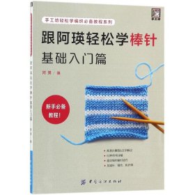 跟阿瑛轻松学棒针基础入门篇