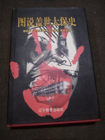 图说盖世太保史