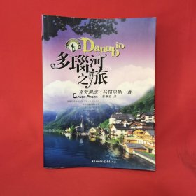 多瑙河之旅