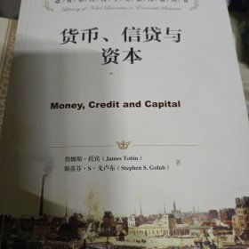 诺贝尔经济学奖获得者丛书：货币、信贷与资本