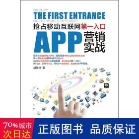 APP营销实战：抢占移动互联网第一入口