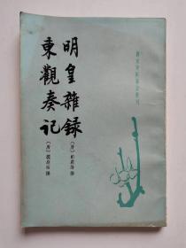 明皇杂錄·东观奏记：唐宋史料笔记丛刊