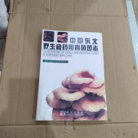 中国东北野生食药用真菌图志