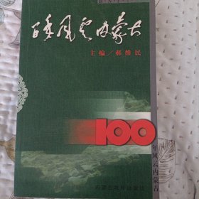 百年风云内蒙古