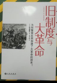 旧制度与大革命：为何繁荣反而加速了大革命的到来?