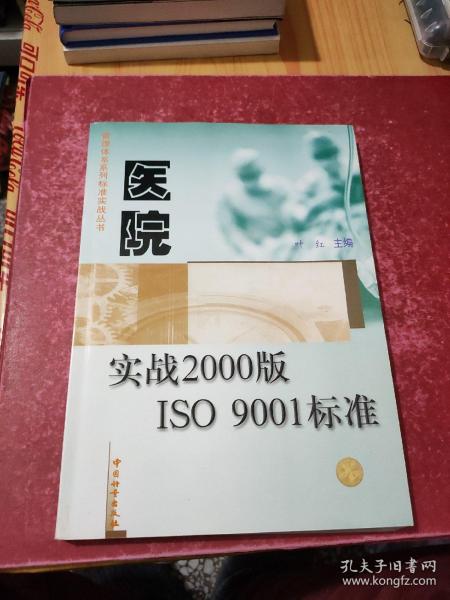 医院实战2000版ISO 9001标准