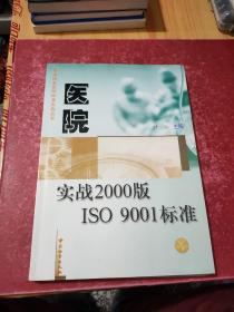 医院实战2000版ISO 9001标准